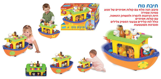 תיבת נוח דובר עברית - KIDDIELAND - צעצועים ילדים ודרקונים