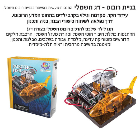 בניית רובוט - דג חשמלי - צעצועים ילדים ודרקונים