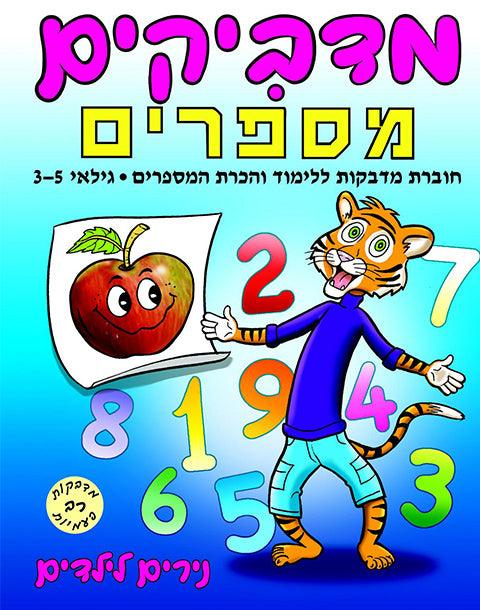 מדביקים מספרים - נירים לילדים - צעצועים ילדים ודרקונים