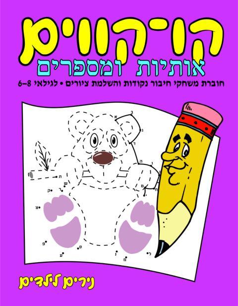 קו - קווים - נירים לילדים - צעצועים ילדים ודרקונים