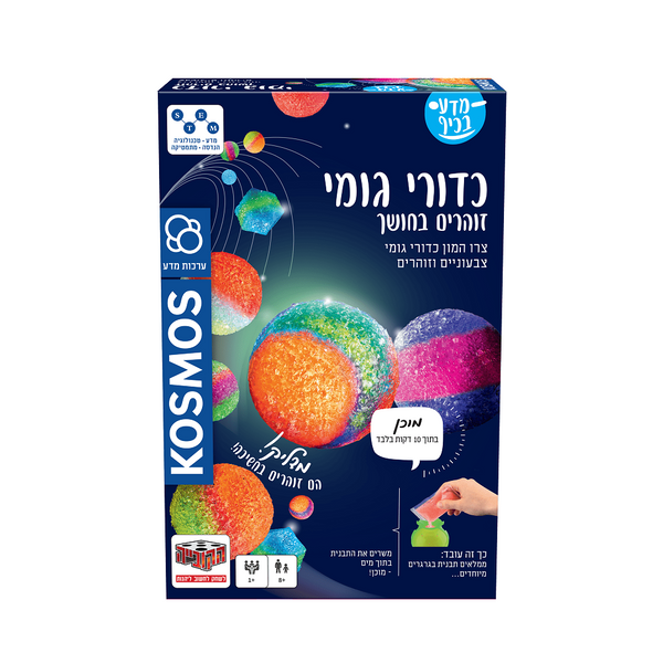 ערכת מדע: כדורי גומי זוהרים בחושך - הקוביה